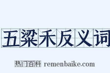 五粱禾反义词是什么意思的图片